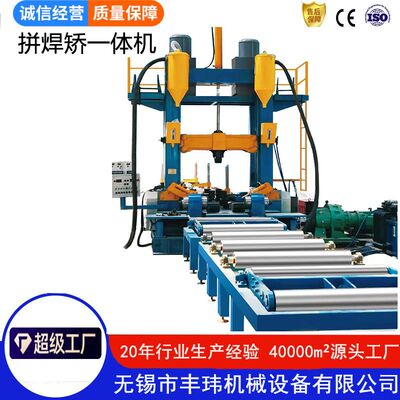 丰玮H型钢结构组校焊一体机 H型钢生产设备 焊接机性价比高专用
