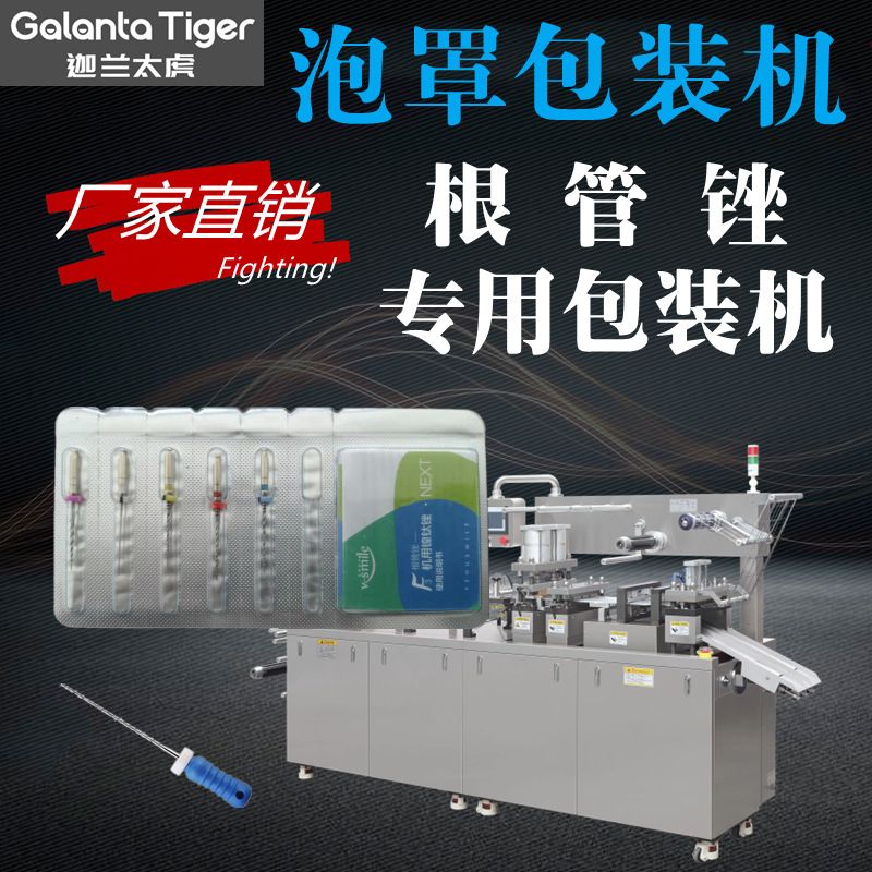 大锥度锉自动包装机牙科口腔耗材齿科器材拔髓针泡罩多功能全自动