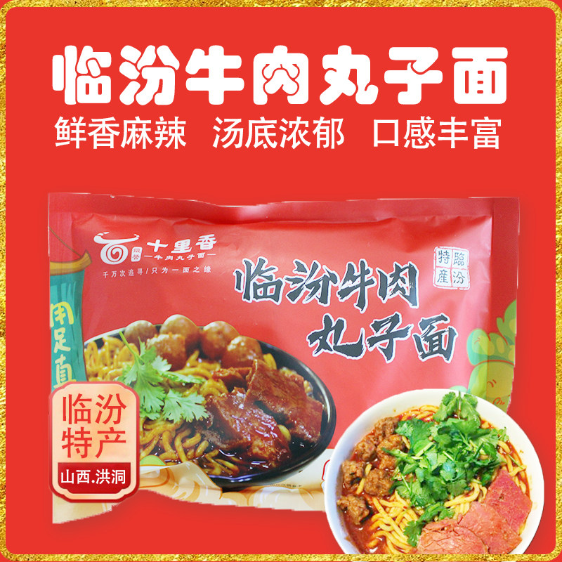 临汾牛肉丸子面十里香牛肉丸子面294克3袋
