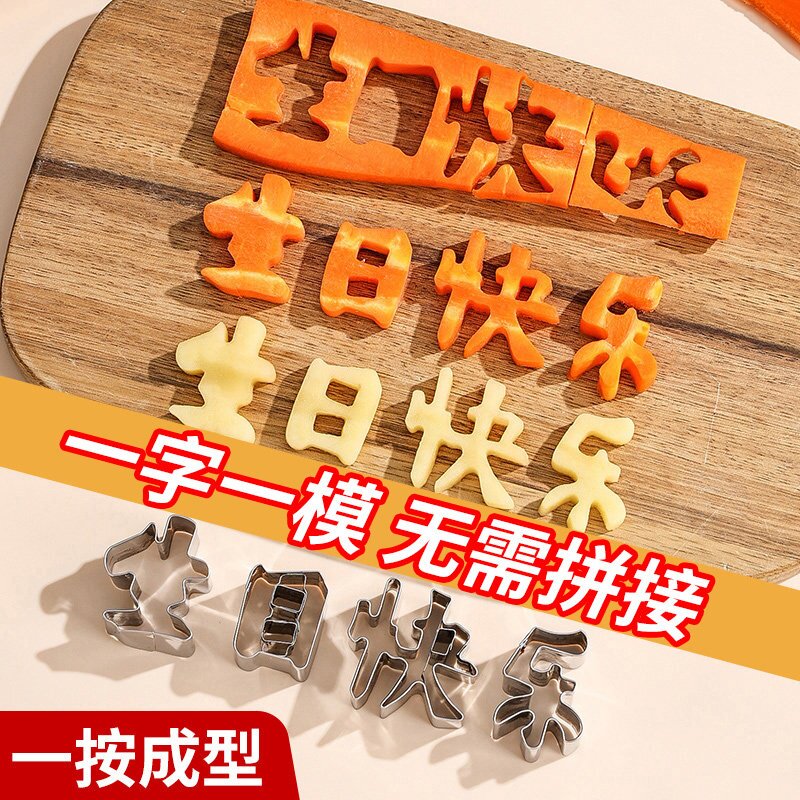生日快乐不锈钢模具胡萝卜果蔬一体刻字家用款切字造型数字长寿面