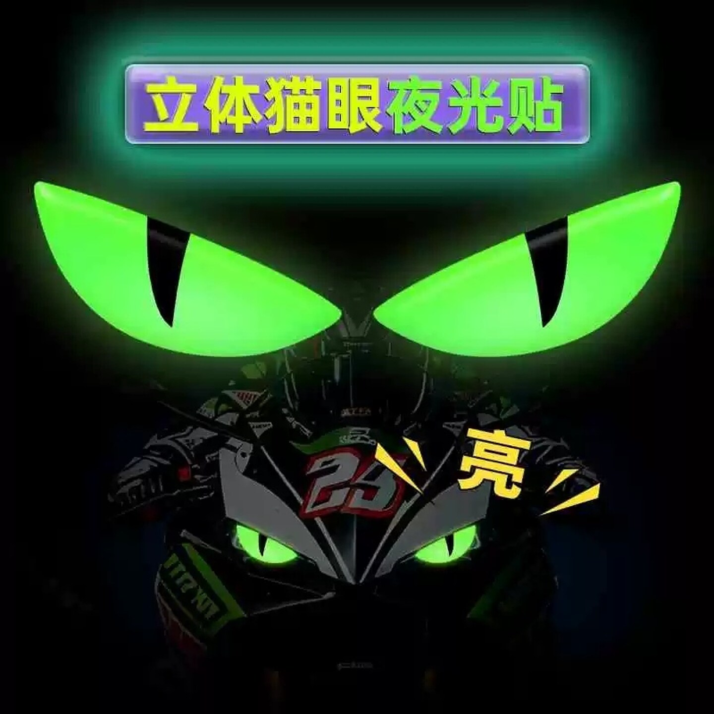 电动车3d立体贴纸装饰贴恶魔之眼贴花贴纸摩托车头盔夜光反光贴纸