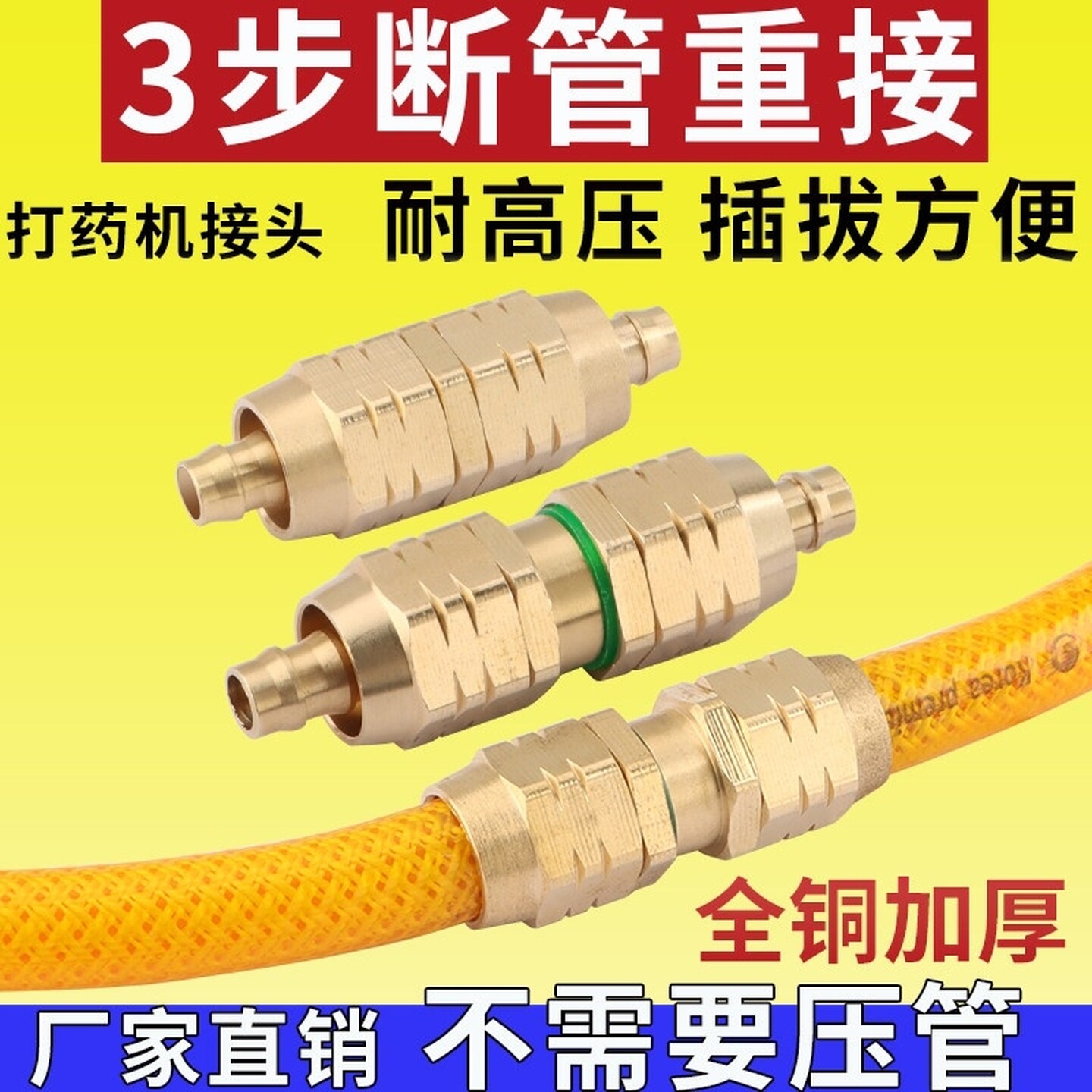 加厚打药管接头三胶四线免压管铜接头高压管修补出水管配件对接器