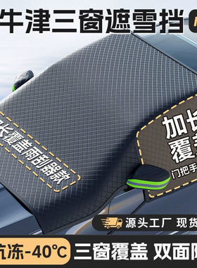 2024汽车遮阳挡雪挡冬季加长加大加厚遮阳前挡玻璃防雪罩防霜防冻