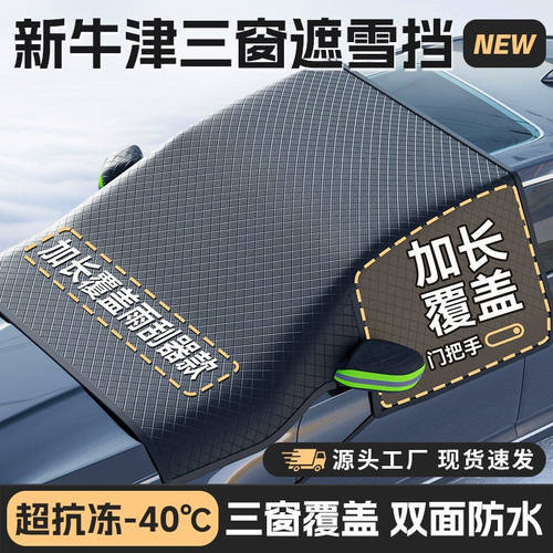 2024汽车遮阳挡雪挡冬季加长加大加厚遮阳前挡玻璃防雪罩防霜防冻