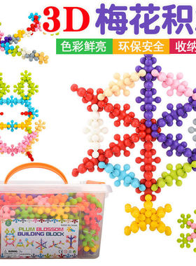 儿童梅花积木拼插3d立体2.9cm玩具雪花片小学生爆火玩具