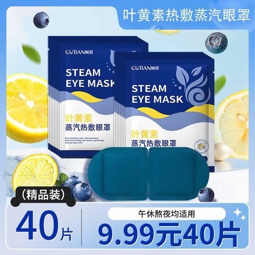 【40贴/9.99】叶黄素蒸汽眼罩热敷缓解眼疲劳睡眠眼罩舒缓眼部眼Y