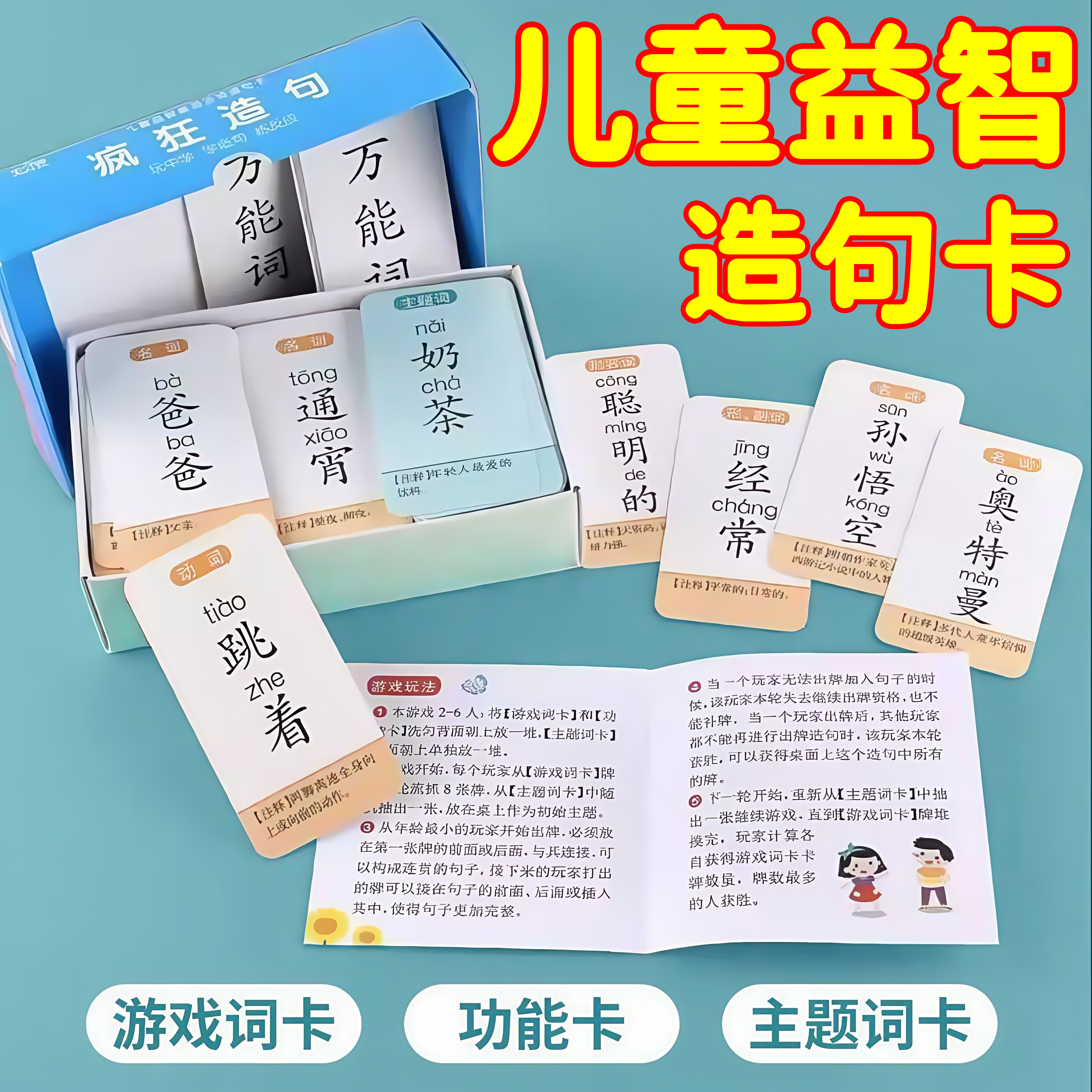 连词成句卡牌疯狂造句桌游小学生词语扩句子训练趣味成语接龙卡片