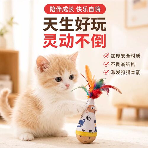 不倒翁羽毛逗猫棒自嗨磨爪玩耍
