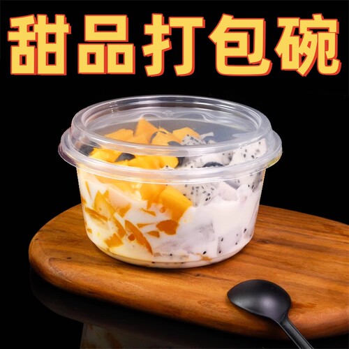 冰粉专用碗一次性芋圆烧仙草西米露水果捞打包盒商用高档餐盒圆形