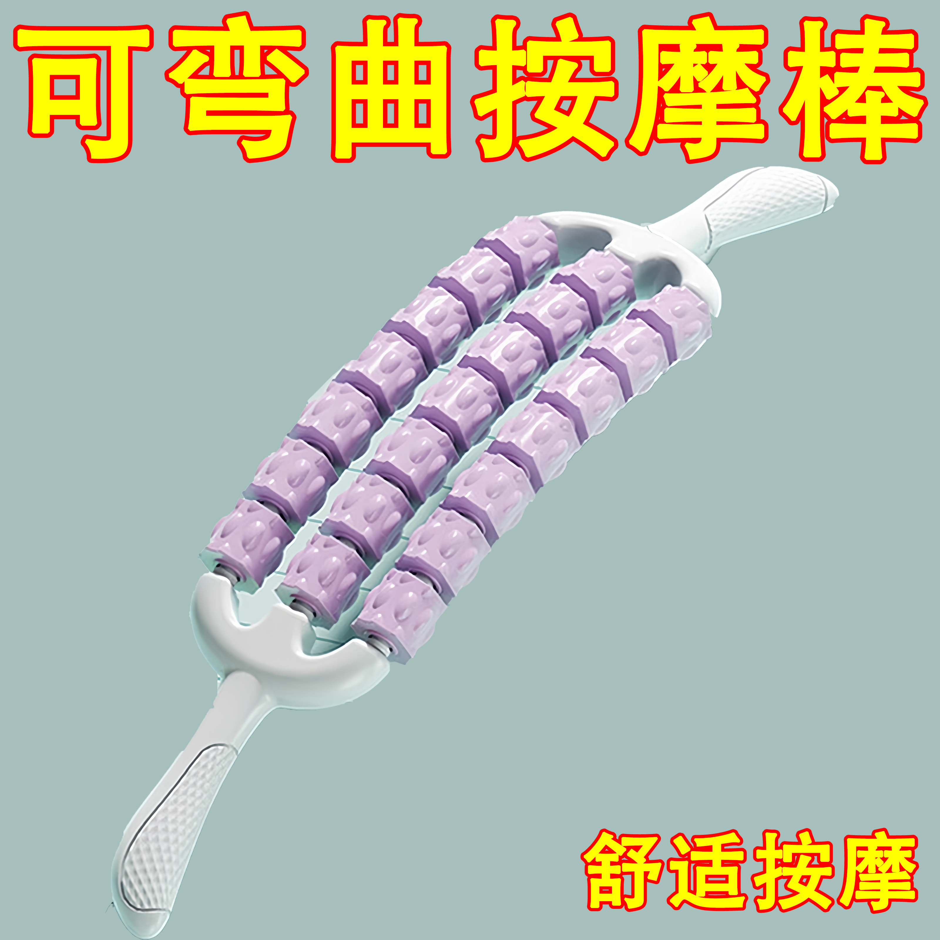 三排可彎曲兒童按摩棒肌肉放松器