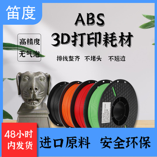 笛度3D打印耗材ABS净重1KG 线径1.75mm适用于主流机型3d打印机