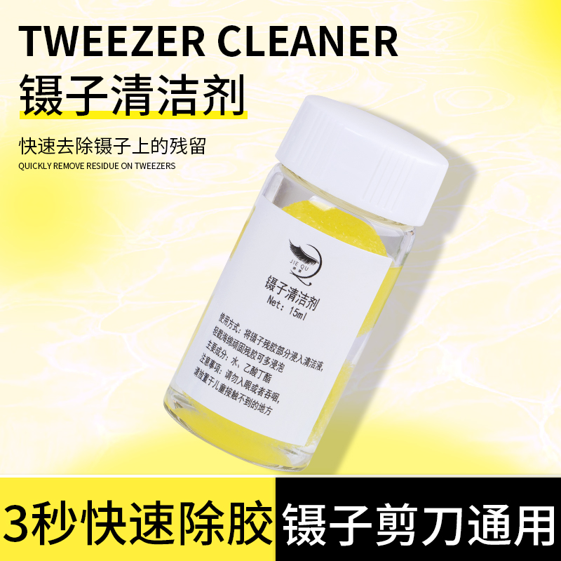 镊子清洁剂快速去除残胶嫁接睫毛专用清洗液解胶剂强力除胶洗镊水