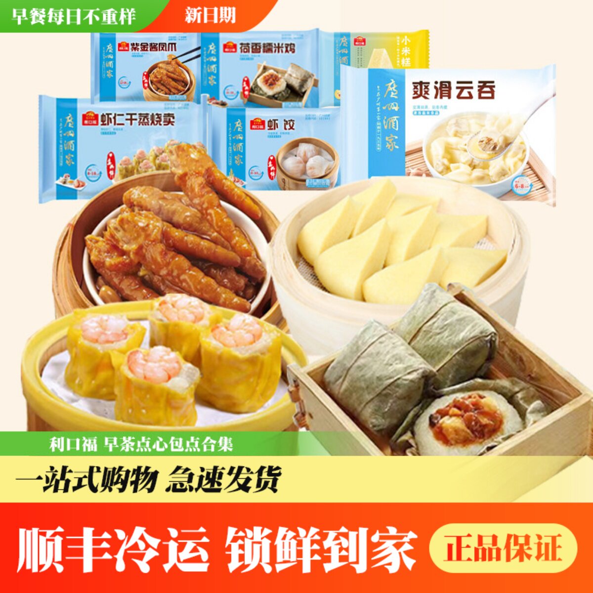 广州酒家利口福点心虾饺凤爪干蒸烧麦港式茶楼风味懒人加热即食