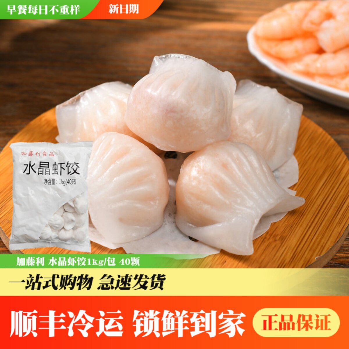 加藤利水晶虾饺皇速冻半成品图片