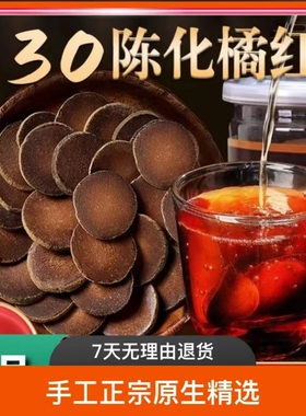 【正宗化橘红】30年化州橘红陈化桔红切片金毛果罗汉果泡茶泡水