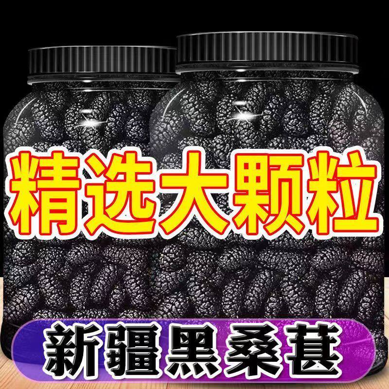 桑葚干1000g新疆免洗无沙桑果罐装即食新鲜黑桑椹茶野生泡水500g