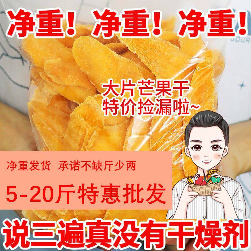 【5/20斤净重批发】新货厚切大片芒果干原切水果干果脯蜜饯一整箱