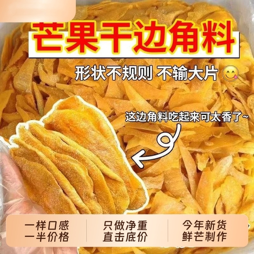捡漏即食芒果边角料果干厚切果脯大袋水果网红批发蜜饯便宜特价