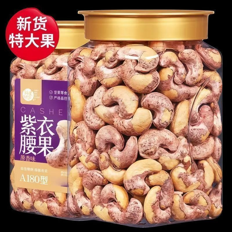 新货正宗带皮腰果越南罐装紫皮坚果腰果仁原味干果零食礼盒批发