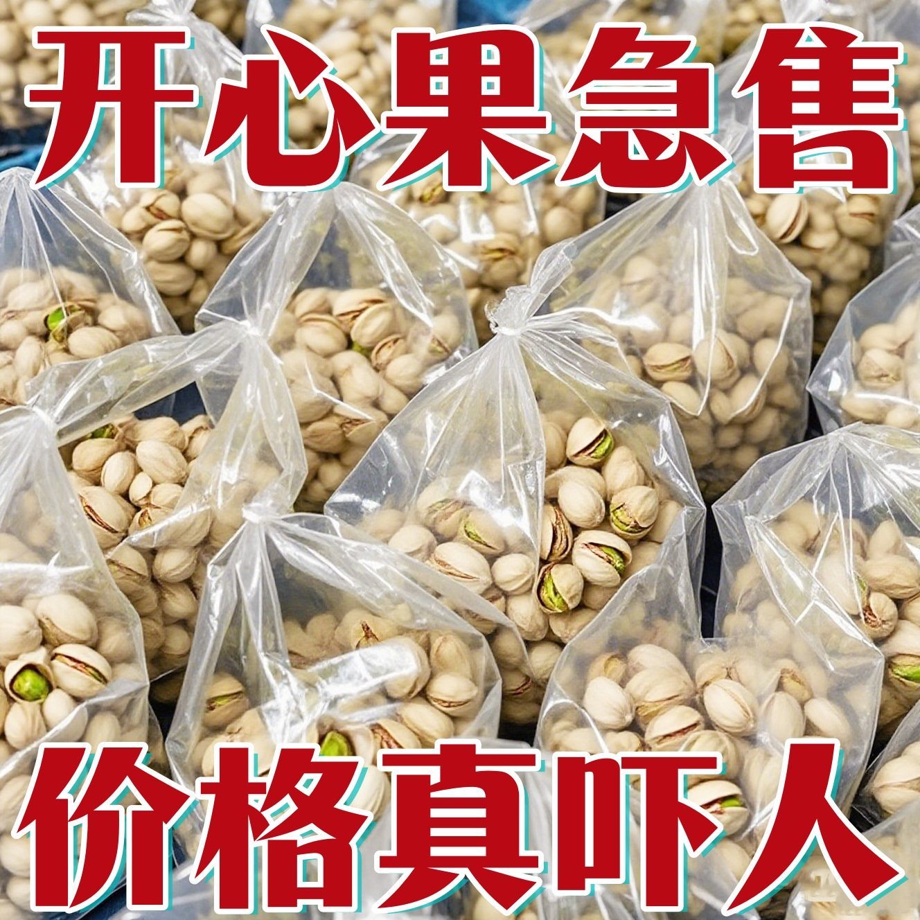 【新货】白色开心果大颗粒休闲零食坚果酥脆开心果罐装滋补养生饮