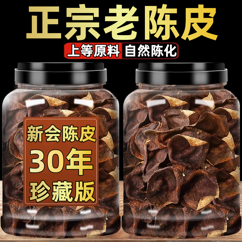 送礼佳品】三十年广东老陈皮干正宗陈皮干煲汤陈皮泡茶罐装礼盒装