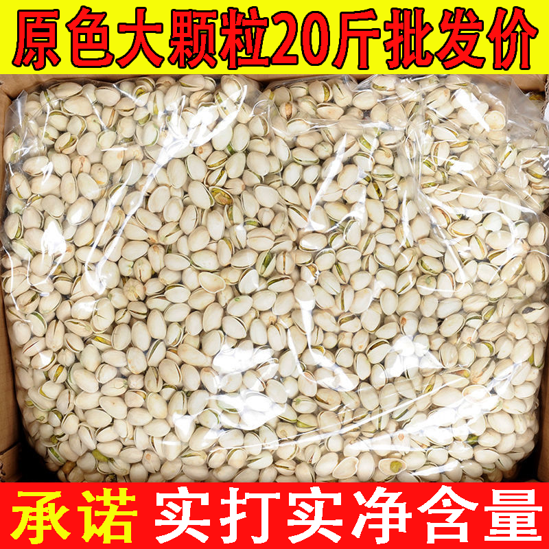 5-20斤净重开心果一整箱袋装无漂白添加盐焗10斤坚果干果批发零食