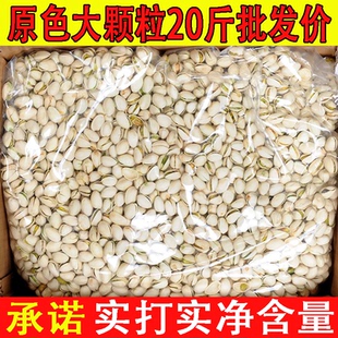 5-20斤净重开心果一整箱袋装无漂白添加盐焗10斤坚果干果批发零食