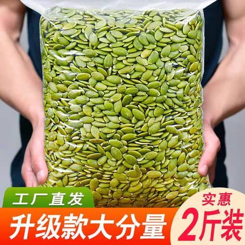 【净重】大颗粒生南瓜子仁新货原味无壳南瓜籽零食批发袋装坚果