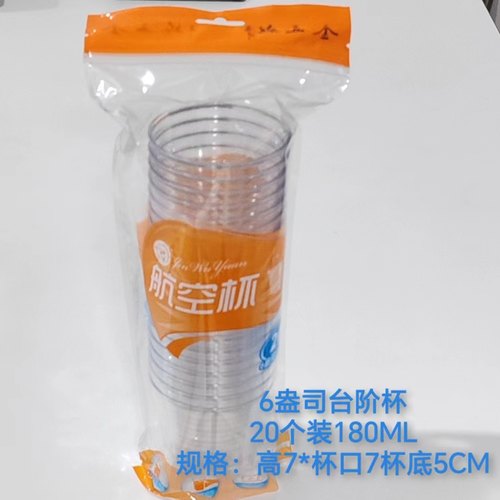 金五缘180ＭＬ20只硬质航空杯