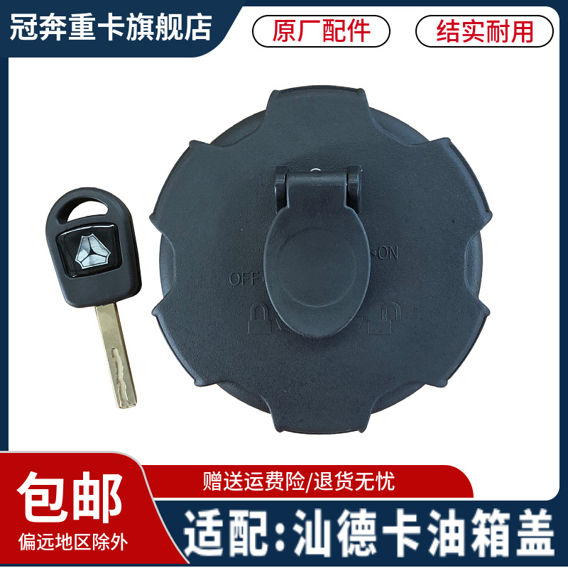 汕德卡C9HG7S油箱盖燃油箱锁