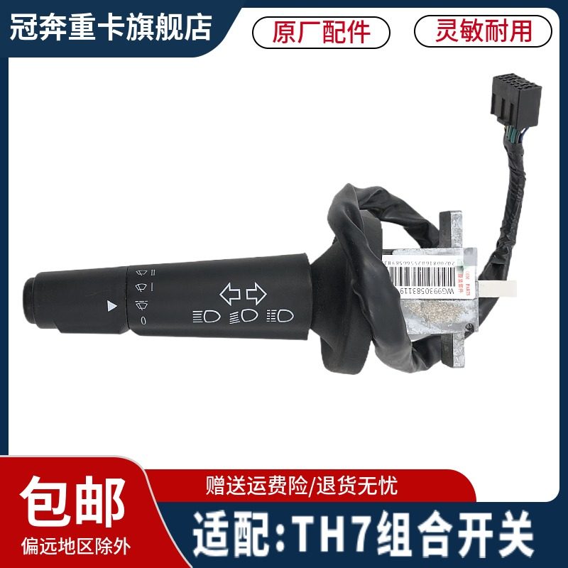 重汽豪沃TH7转向雨刷组合开关