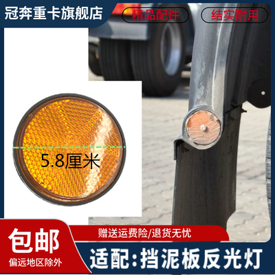 陕汽德龙F3000挡泥板反光灯