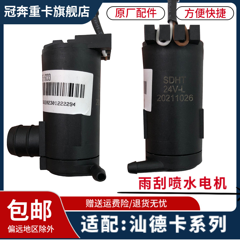 适配重汽TX汕德卡喷水壶电机喷水马达玻璃水壶电机汕德卡C7H