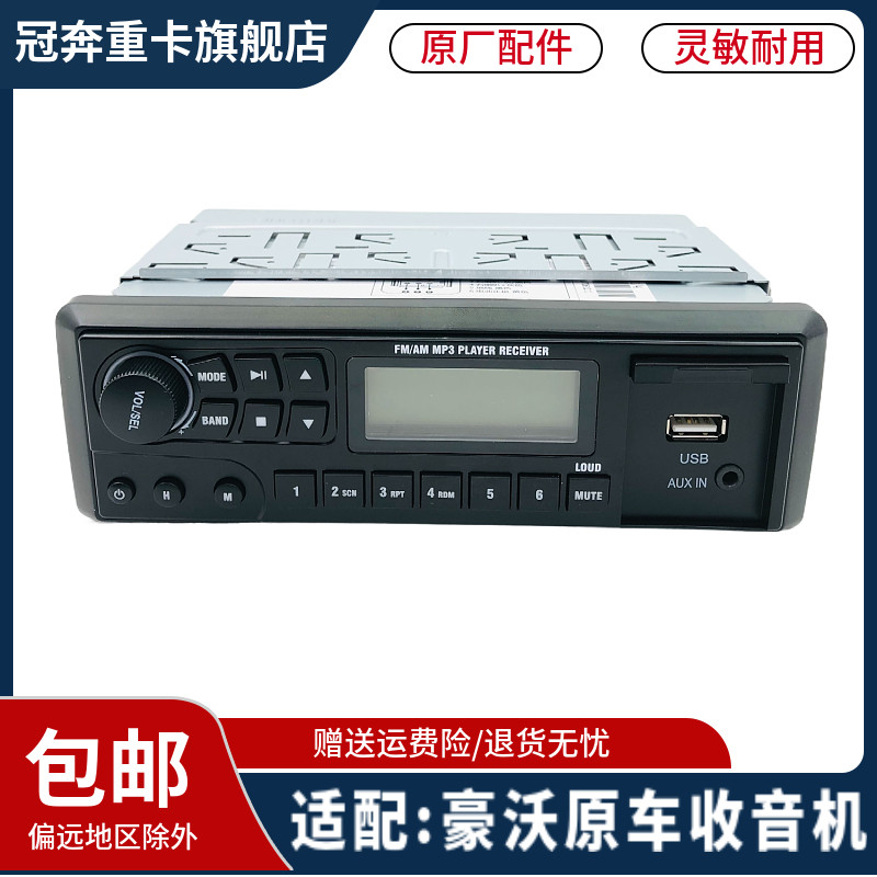 适配 重汽豪沃336/380重卡货车mp3收音机带usb功能收录机原厂配件
