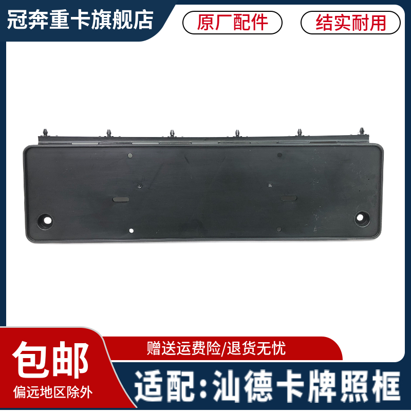 汕德卡前牌照板C7HG7牌照架塑料