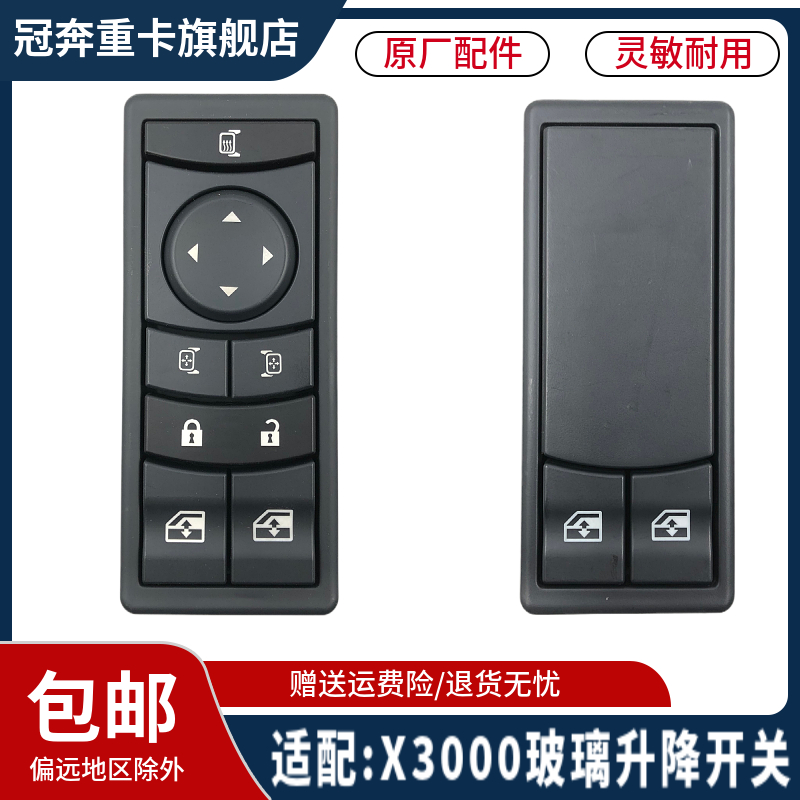 陕汽德龙X3000玻璃升降开关