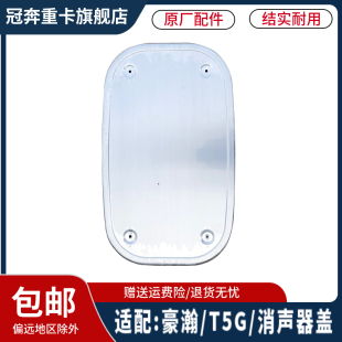 适用于重汽豪沃T5G消音器装 饰板豪瀚M5G汕德卡C5消声器护罩