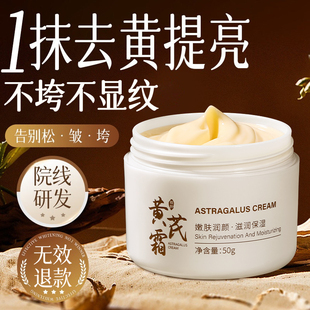 黄芪霜面霜熬夜去黄补水保湿紧致淡化细纹提亮老牌国货正品