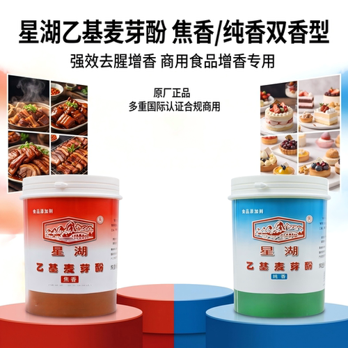 星湖乙基麦芽酚去腥异味卤肉烤鸭