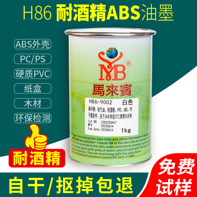 马来宾H86丝印ABS耐酒精油墨PVC塑胶黑色移印油墨PS塑料丝网印刷