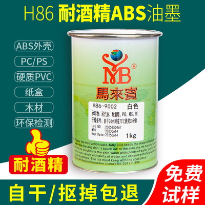 马来宾H86丝印ABS耐酒精油墨PVC塑胶黑色移印油墨PS塑料丝网印刷