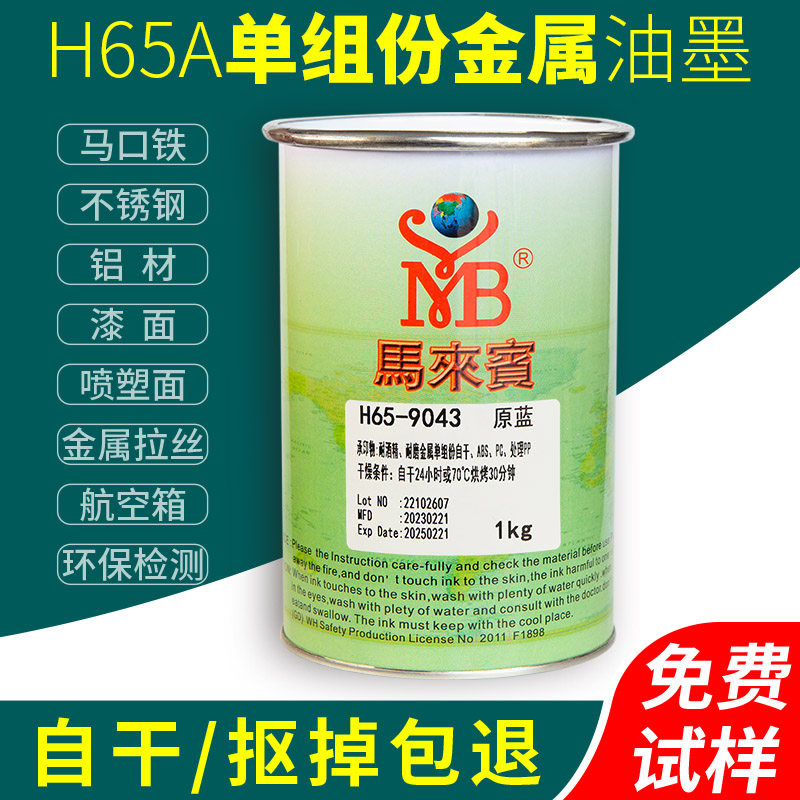 马来宾H65A金属自干油墨三聚氰胺板免漆板不锈钢马口铁丝印黑色