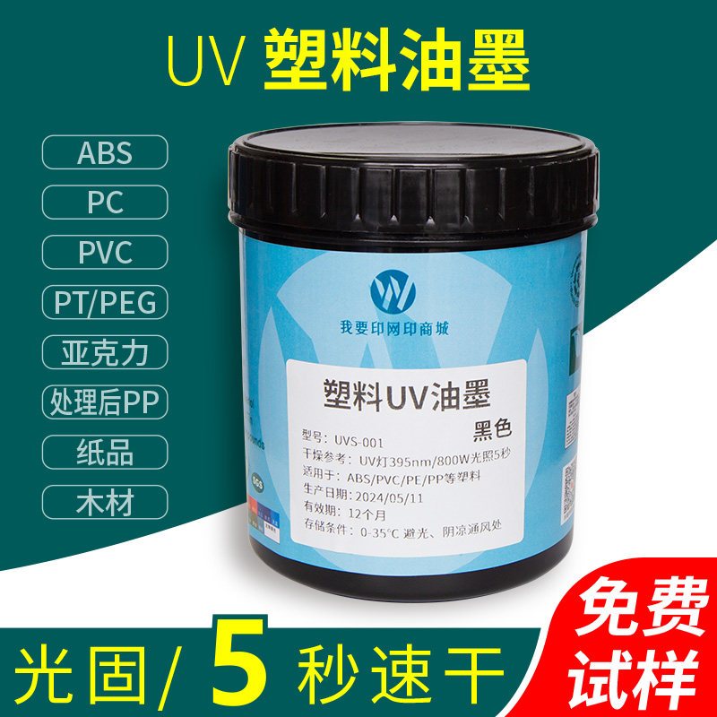 快干UV油墨ABS PVC PC亚克力PS纸品木材塑料速干丝印移印油墨