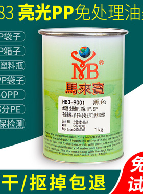 马来宾H83丝印油墨PP免处理烘烤塑胶丝网印刷移印PE塑料黑色白色