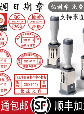 定制可调日期印章受控文件检验合格品质刻印章作废名字QCPASS/IQC