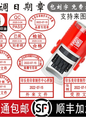 qc章检验合格章可调日期印章定做定制章翻转回墨受控刻章盖章pass