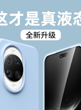 ins奶蓝色适用华为nova15/14pro手机壳新款液态硅胶mate80pro软外壳pura70ultra高级感纯色mt60pro耐脏男女