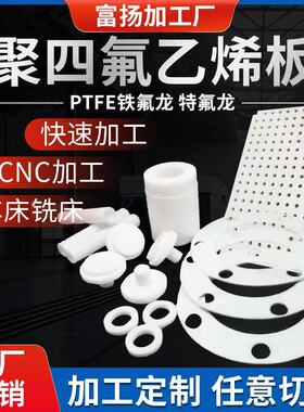全新料白色聚四氟乙烯板棒防静电铁氟龙耐高温PTFE板精密加工定制