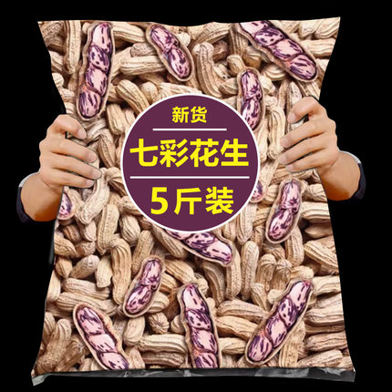 2024年新云南特产七彩花生旗舰店新鲜晒干带壳生熟野地七彩花生米