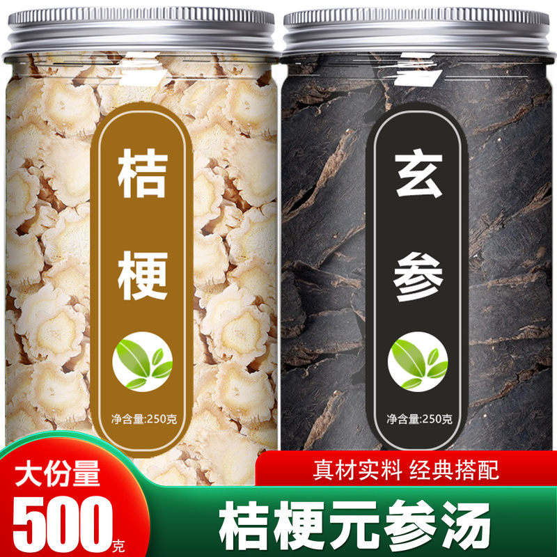 桔梗元参汤中药材正品官方旗舰店新鲜野生无硫片茶元参玄参500g汤